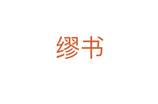 缪书