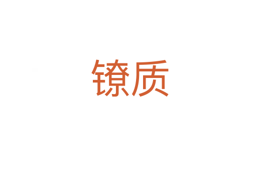 镣质