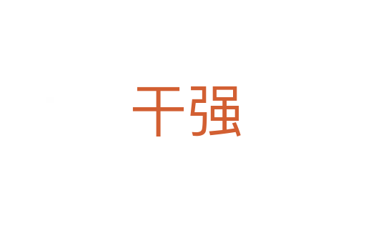 干强