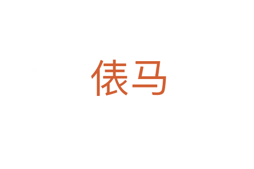 俵马