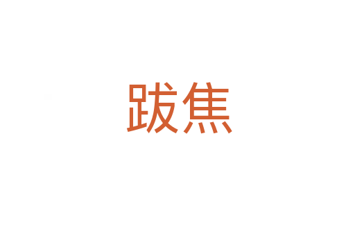 跋焦