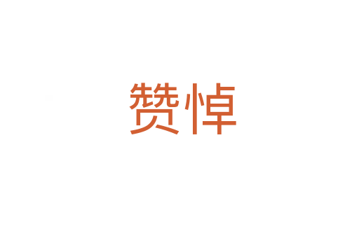赞悼