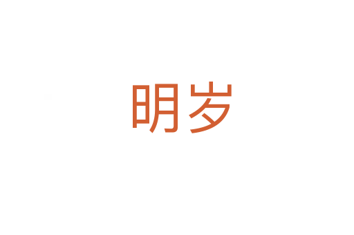 明岁