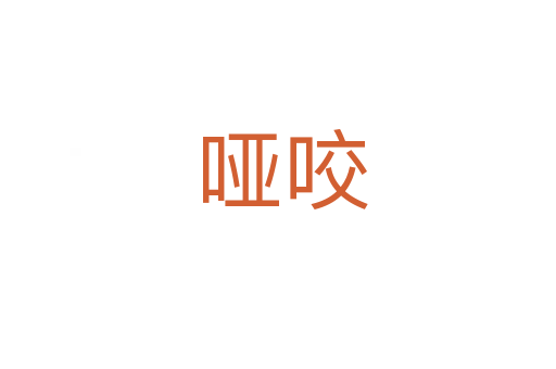 哑咬