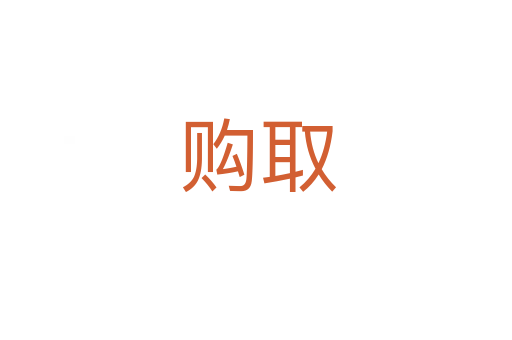 购取