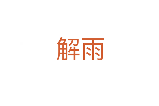 解雨