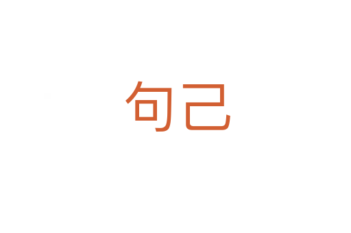 句己