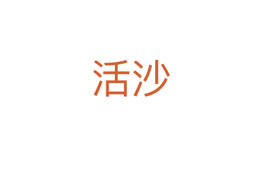 活沙