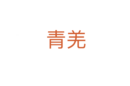 青羌