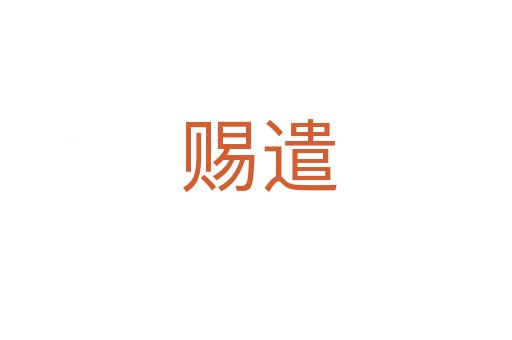 赐遣