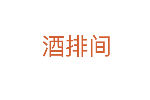 酒排间