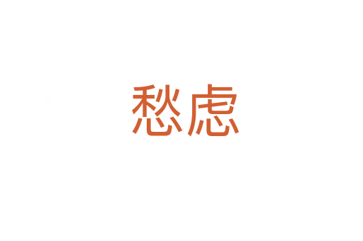 愁虑