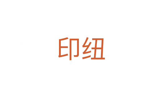 印纽