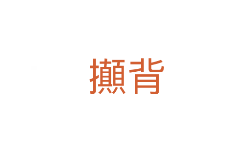 攧背
