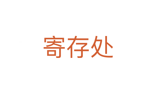 寄存处
