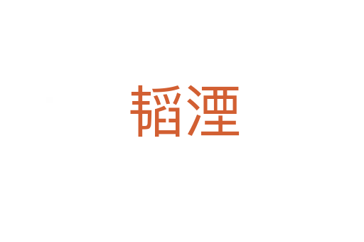 韬湮