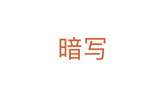 暗写