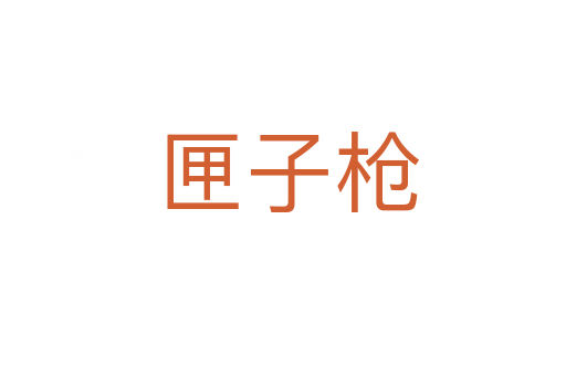 匣子枪