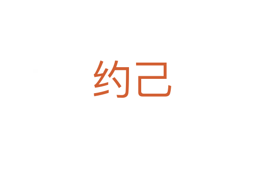 约己