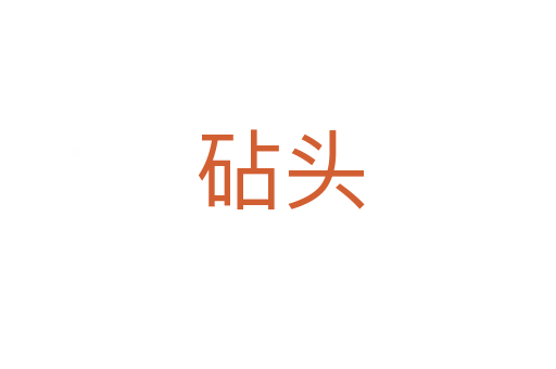 砧头