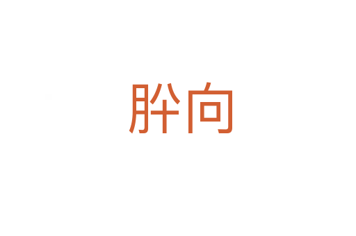 肸向
