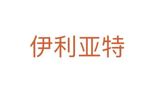 伊利亚特