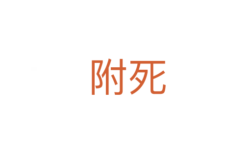附死