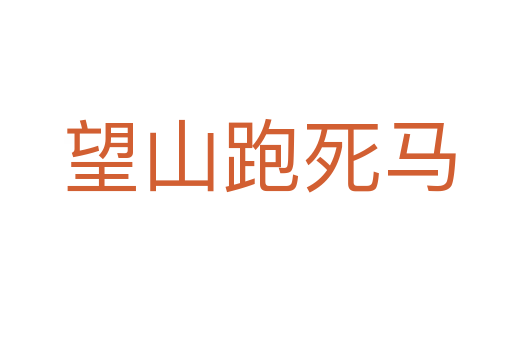 望山跑死马