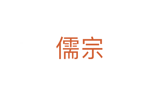 儒宗