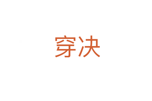 穿决