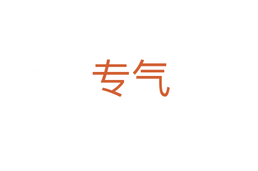 专气