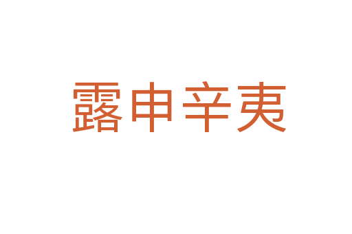 露申辛夷
