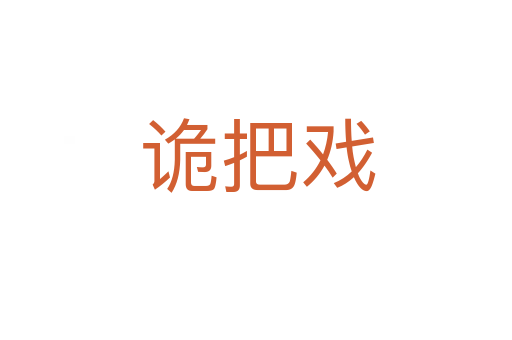 诡把戏