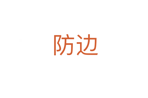防边