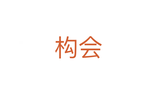 构会