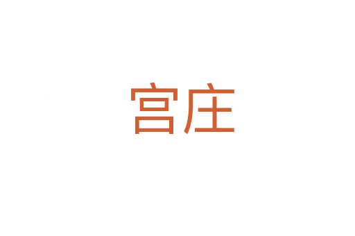 宫庄