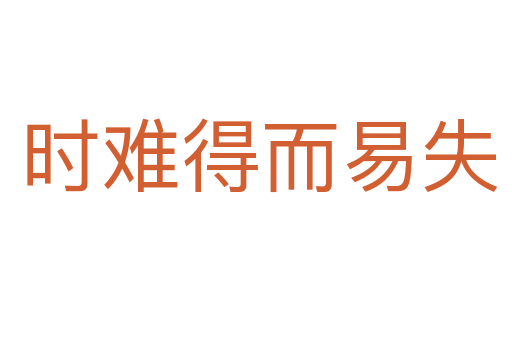 时难得而易失