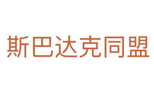 斯巴达克同盟