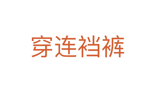 穿连裆裤