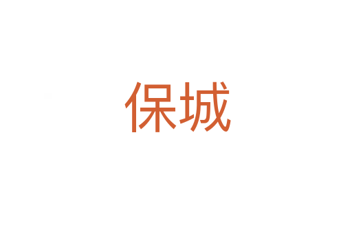 保城