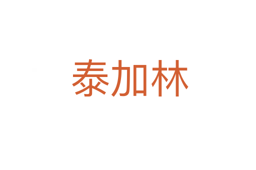 泰加林