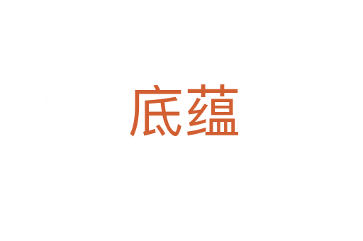 底蕴