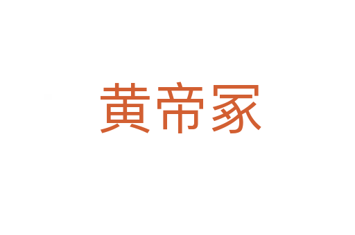 黄帝冢