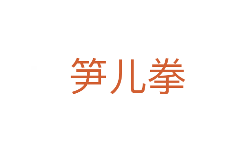 笋儿拳