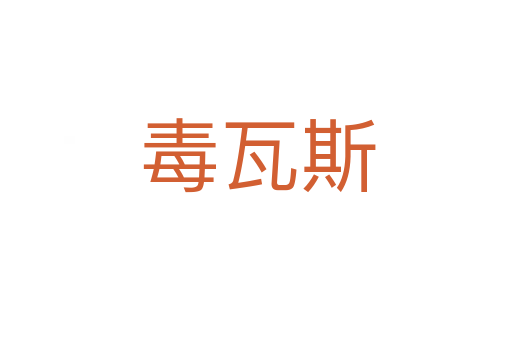 毒瓦斯