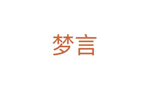 梦言