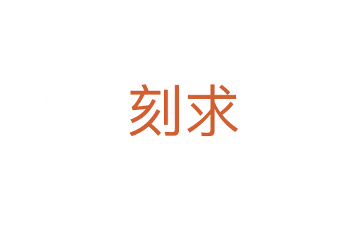 刻求