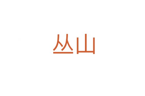 丛山