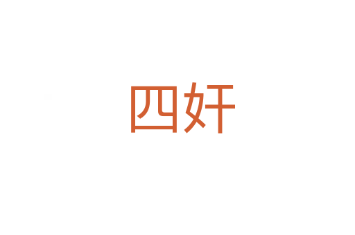 四奸