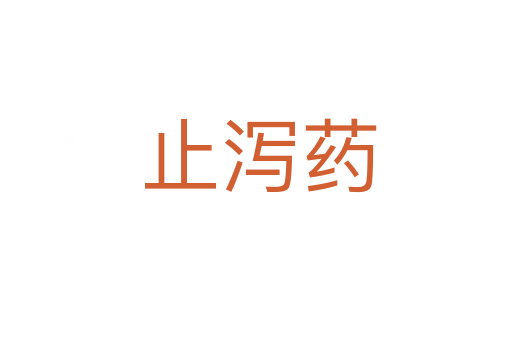 止泻药